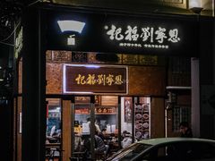 门面-恩宁刘福记(东华东路店)