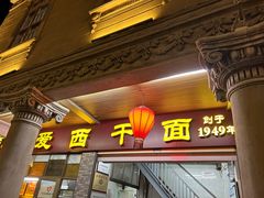 -非遗·爱西干面(小公园总店)