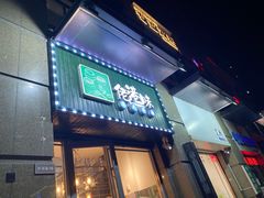 -佬港味粤味小馆(锦艺城店)