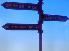 -渔港甄宴·海鲜·地标烟台菜(金沙滩店)