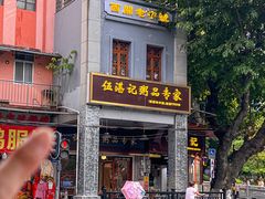 -伍湛记 · 广州老字号(龙津中路店)