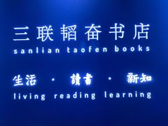 -三联韬奋书店(宽窄巷子店)