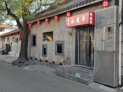 -庭院·冰煮羊·铜锅涮肉(西单店)