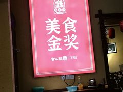 -富正毅三下锅·湘西韵味(天门山索道店)