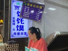 -贾家饦饦馍(回民街店)