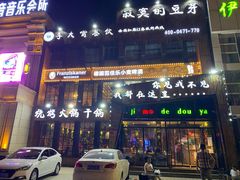 门面-寂寞的豆芽(龙泽路店)