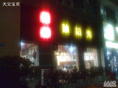 门面-德林砂锅粥(景田店)