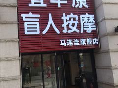 -宜华康盲人按摩(马连洼旗舰店)