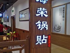 -海富荣·锅贴·陕菜家常菜(阳光城店)