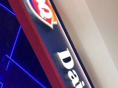 门面-DQ·蛋糕·冰淇淋(城南嘉园店)