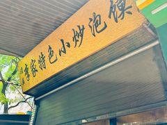 -李家特色小炒泡馍