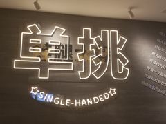 -蛙人战队·饭堂(储能大厦店)