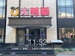 -大鸭梨(天通西苑店)