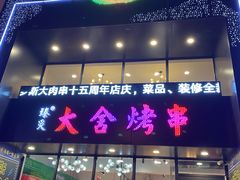 -臻炙大舍烤串(天龙家园店)
