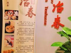 -冶春茶社(星汉大厦店)