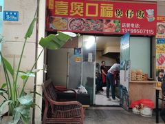 门面-壹煲口福煲仔饭(中山路店)