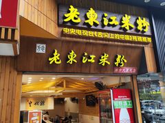 -老东江米粉