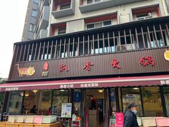 -飘香火锅(玉林西路店)