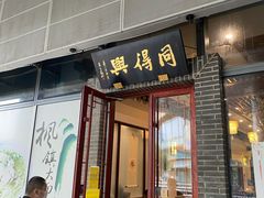 门面-同得兴面馆.苏式面.三虾面(园区店)