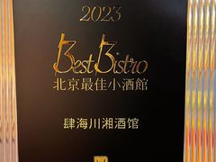 -肆海小川菜酒馆Wine Bistro (青年路店)