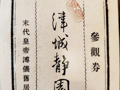 -静园(和平区)