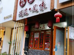 门面-优壹佳·延边朝鲜族料理(中山北路店)