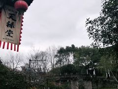-天禄堂西溪庄园