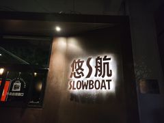 -悠航SLOWBOAT(三里屯店)