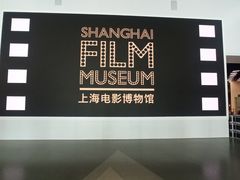 -上海电影博物馆