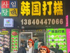 -师任堂韩式食品(总店)
