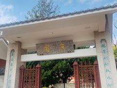 -庾园