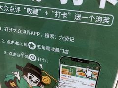 -六贤记(文三店)