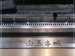 -白玉·朝鲜族烤串(深圳Kkone店)