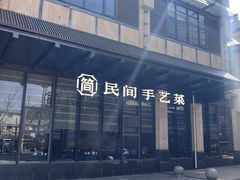 -简小舍·民间手艺菜(武昌江滩店)