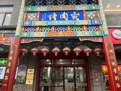 -烤肉宛饭庄(北新桥店)