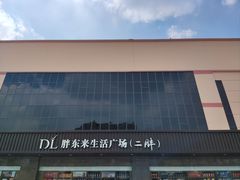-胖东来生活广场(健康路店)