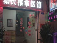 -叶氏水木堂盲人医疗按摩所