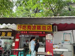 -好吃狗凉糕总店