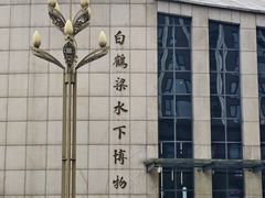 -白鹤梁水下博物馆