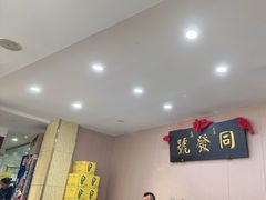 -同发号饭庄(复兴路店)