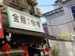 -金龙咖喱