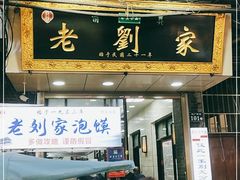 门面-老刘家泡馍·陕西老字号(钟楼广济街店)