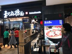 -和府捞面(天河领展广场店)