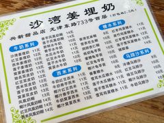 -沙湾姜埋奶(兴新包店)
