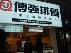 -傅强排骨(成都总店)
