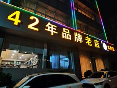 -群乐饭店(滨安路店)