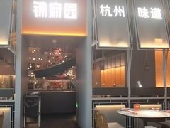 -锦府园·杭州小馆·创意杭帮菜(湖滨银泰in77店)