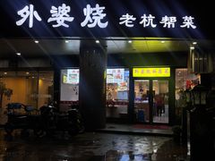 -外婆烧.老杭帮菜(庆春店)