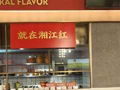 -湘江红·湖南招牌菜(莲花南路店)