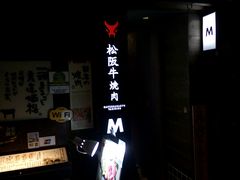 android_upload_pic-松阪牛焼肉M(法善寺横丁店)